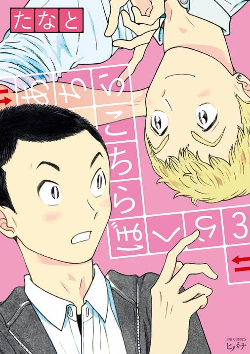 あちらこちらぼくら 3巻