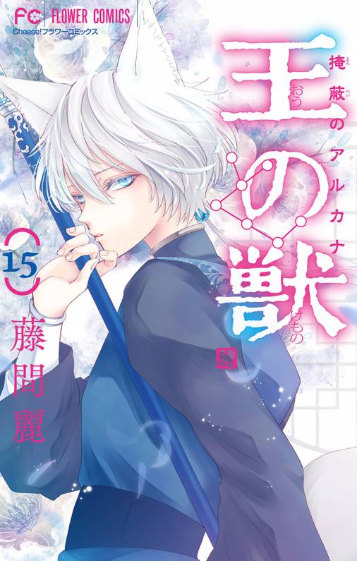 王の獣～掩蔽のアルカナ～【マイクロ】 15巻 藤間麗 - 小学館eコミックストア｜無料試し読み多数！マンガ読むならeコミ！