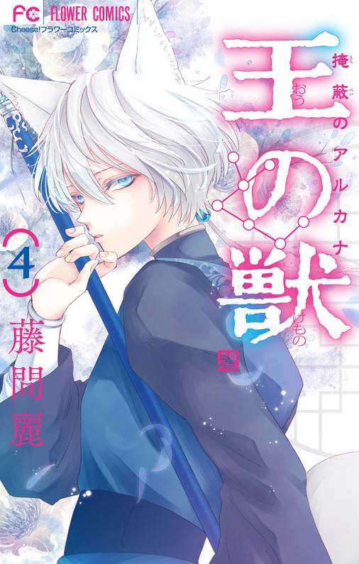 王の獣 掩蔽のアルカナ マイクロ 4巻 藤間麗 小学館eコミックストア 無料試し読み多数 マンガ読むならeコミ