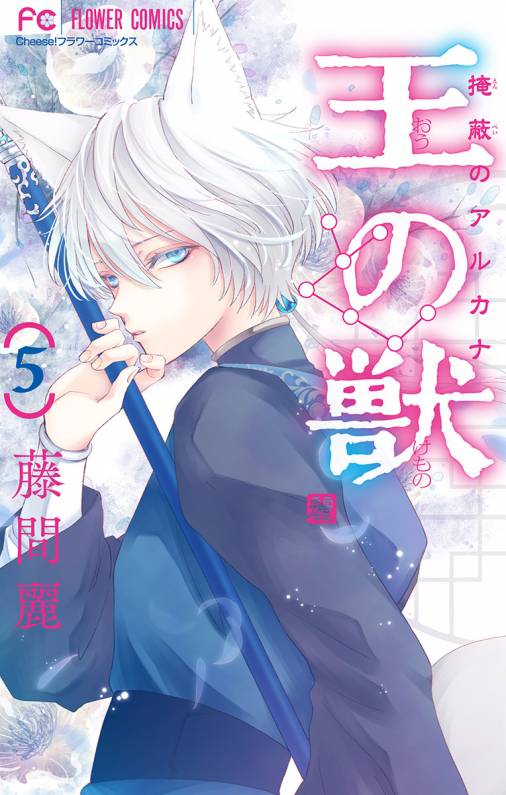 王の獣～掩蔽のアルカナ～【マイクロ】 5巻 藤間麗 - 小学館eコミック