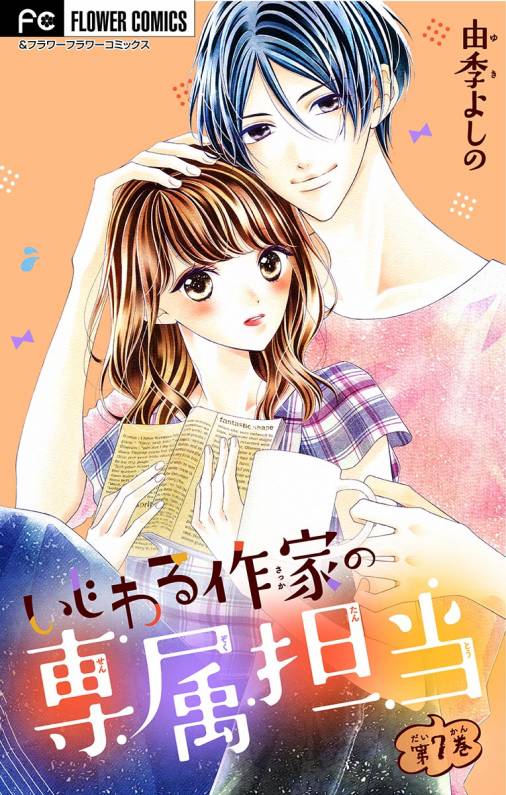 いじわる作家の専属担当【マイクロ】 7巻 由季よしの - 小学館e