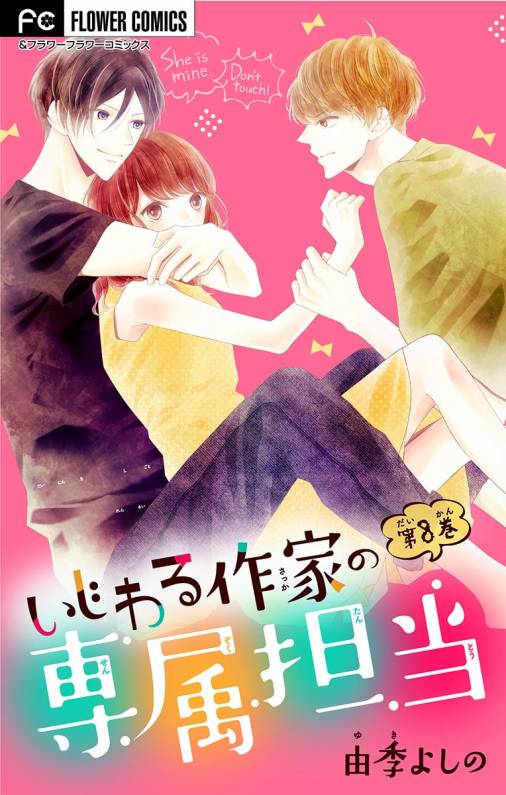 いじわる作家の専属担当【マイクロ】 8巻 由季よしの - 小学館e
