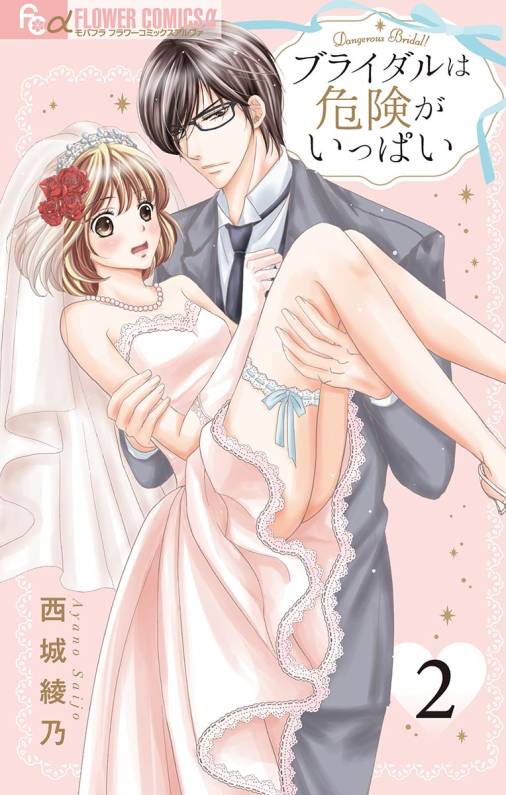 ブライダルは危険がいっぱい【マイクロ】 2巻