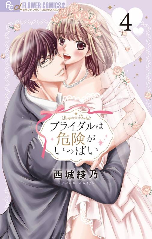 ブライダルは危険がいっぱい【マイクロ】 4巻
