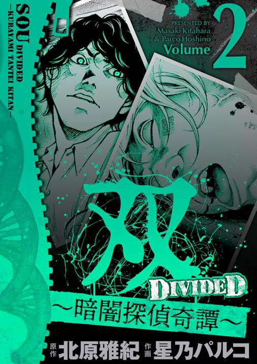 双 暗闇探偵奇譚 2巻 北原雅紀 星乃パルコ 小学館eコミックストア 無料試し読み多数 マンガ読むならeコミ