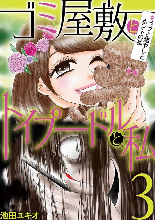 ゴミ屋敷とトイプードルと私 ラブと癒やしとホントの私3 池田ユキオ 小学館eコミックストア 無料試し読み多数 マンガ読むならeコミ