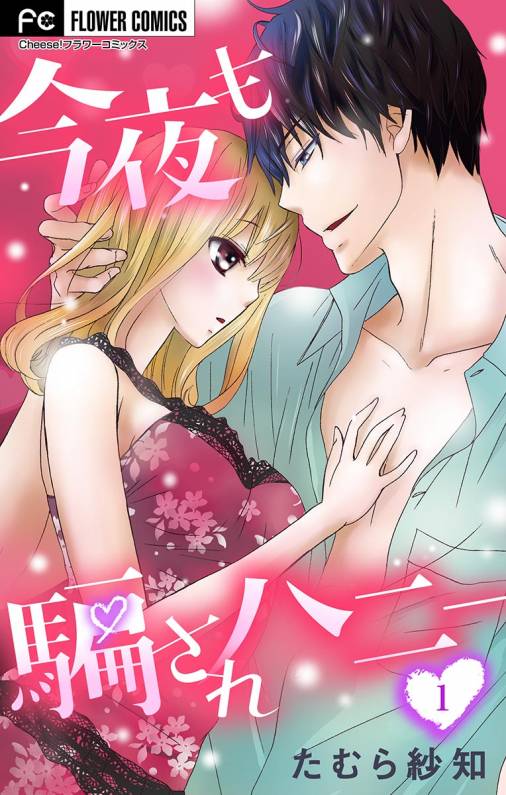 今夜も騙されハニー 1巻