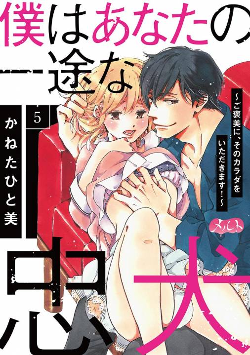 僕はあなたの一途な忠犬 ご褒美に そのカラダをいただきます 第5話 かねたひと美 小学館eコミックストア 無料試し読み多数 マンガ読むならeコミ