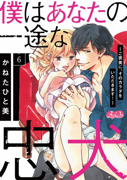 僕はあなたの一途な忠犬 ご褒美に そのカラダをいただきます 第6話 かねたひと美 小学館eコミックストア 無料試し読み多数 マンガ 読むならeコミ