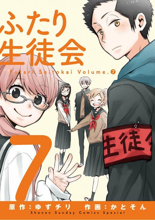 ふたり生徒会 7巻 かとそん ゆずチリ 小学館eコミックストア 無料試し読み多数 マンガ読むならeコミ