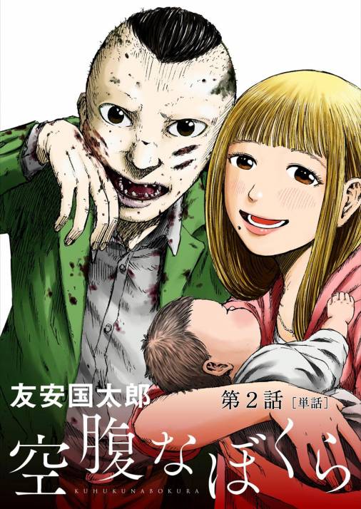 空腹なぼくら【単話】 2巻