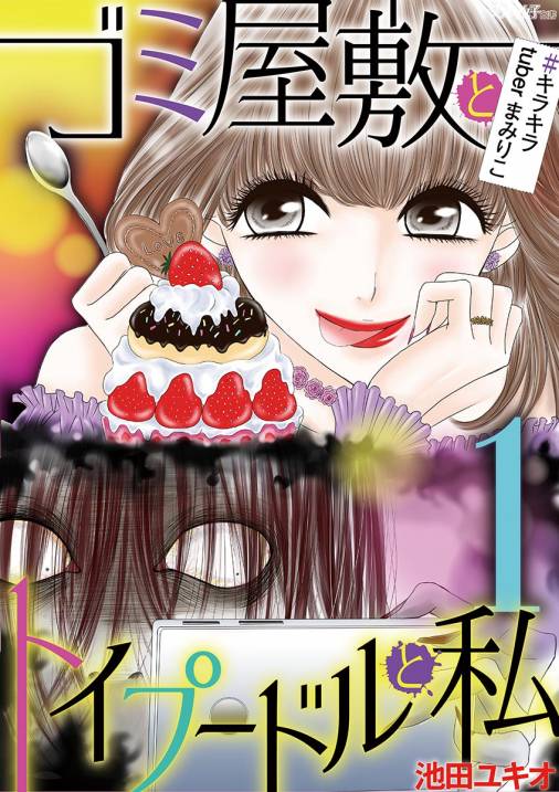 ゴミ屋敷とトイプードルと私 キラキラtuberまみりこ1 池田ユキオ 小学館eコミックストア 無料試し読み多数 マンガ読むならeコミ