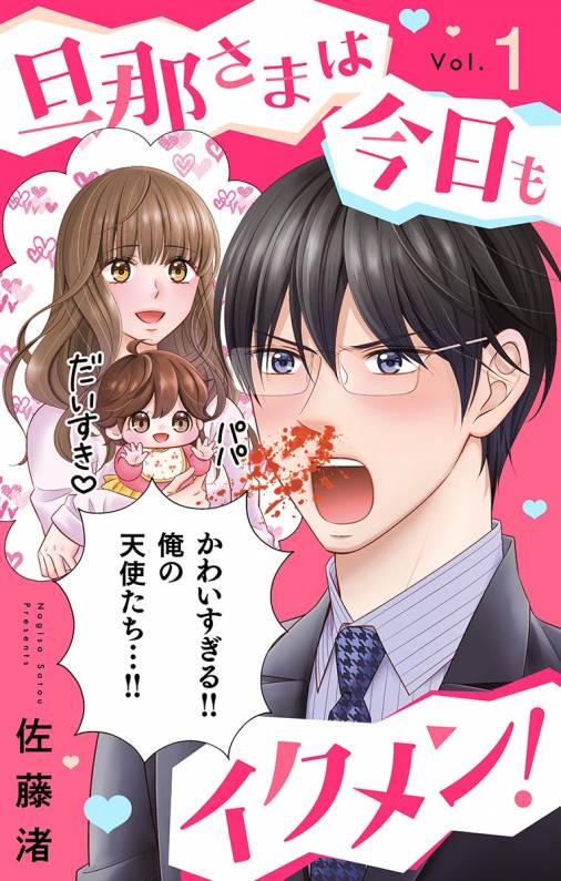 旦那さまは今日もイクメン マイクロ 1巻 佐藤渚 小学館eコミックストア 無料試し読み多数 マンガ読むならeコミ