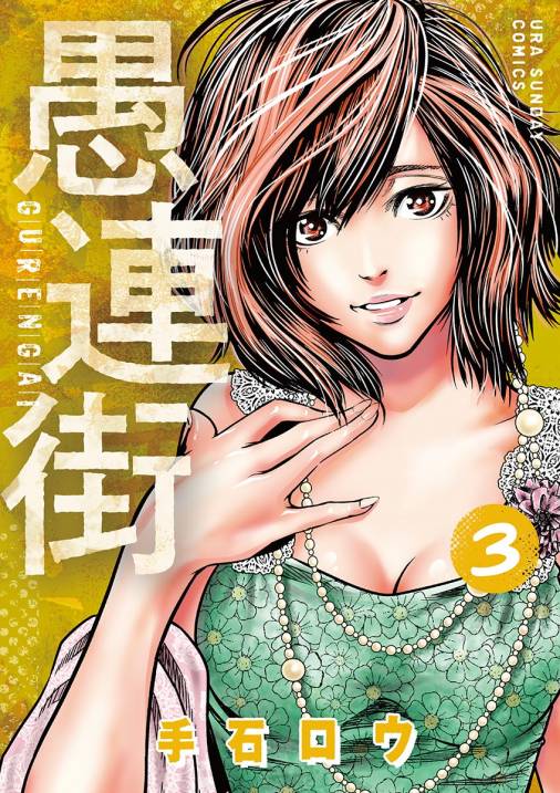 愚連街 3巻 手石ロウ 小学館eコミックストア 無料試し読み多数 マンガ読むならeコミ