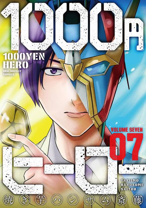 1000円ヒーロー 7巻 焼き芋ハンサム斎藤 小学館eコミックストア 無料試し読み多数 マンガ読むならeコミ