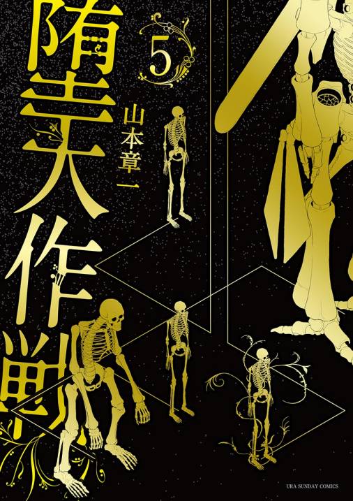 堕天作戦 5巻
