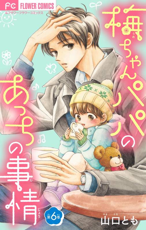 梅ちゃんパパのあっちの事情 マイクロ 6巻 山口とも 小学館eコミックストア 無料試し読み多数 マンガ読むならeコミ