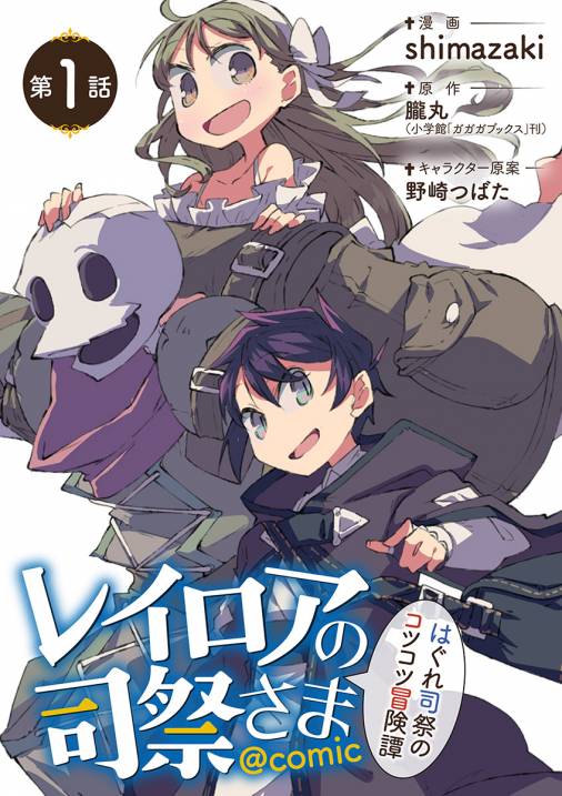 レイロアの司祭さま はぐれ司祭のコツコツ冒険譚 Comic 単話 1巻 朧丸 Shimazaki 野崎つばた 小学館eコミックストア 無料試し読み多数 マンガ読むならeコミ