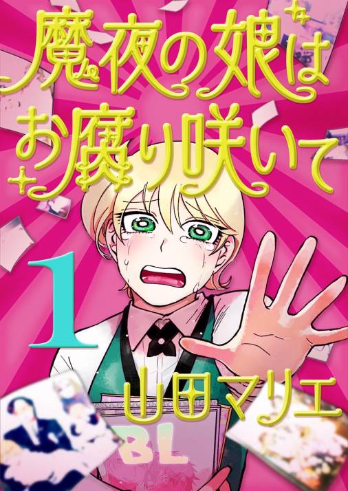 魔夜の娘はお腐り咲いて 単話 1巻 山田マリエ 小学館eコミックストア 無料試し読み多数 マンガ読むならeコミ