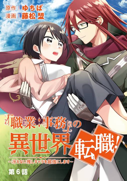 「職業:事務」の異世界転職!〜冴えない推しキャラを最強にします〜【単話】 6巻
