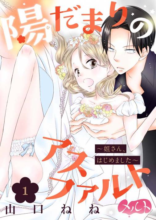陽だまりのアスファルト 〜姐さん、はじめました〜【期間限定 無料お試し版】 1巻