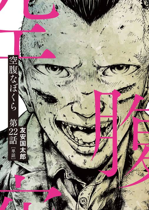 空腹なぼくら【単話】 22巻
