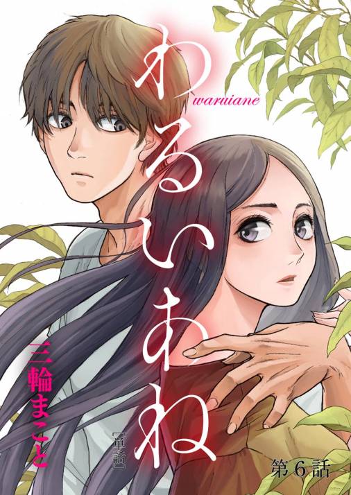 わるいあね【単話】 6巻
