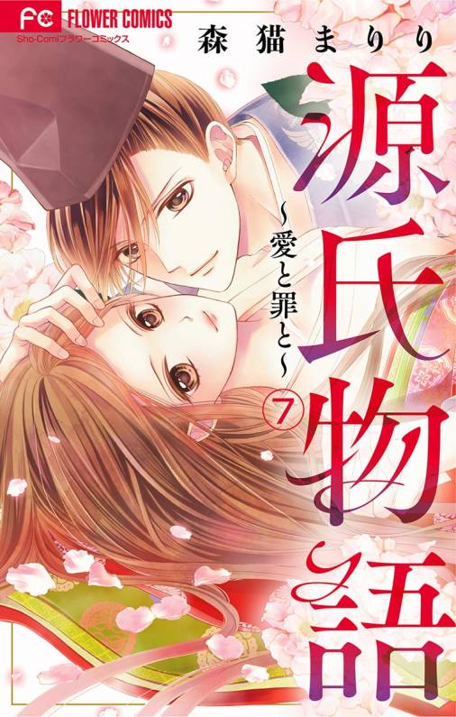 源氏物語 愛と罪と マイクロ 7巻 森猫まりり 小学館eコミックストア 無料試し読み多数 マンガ読むならeコミ