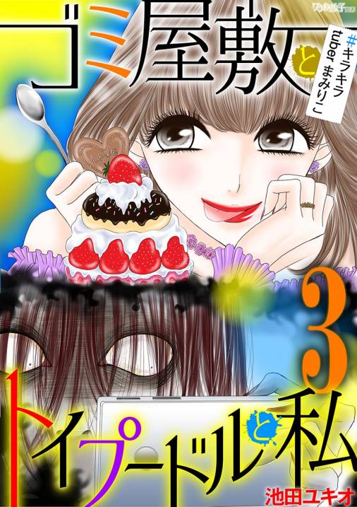 ゴミ屋敷とトイプードルと私 キラキラtuberまみりこ3 池田ユキオ 小学館eコミックストア 無料試し読み多数 マンガ読むならeコミ