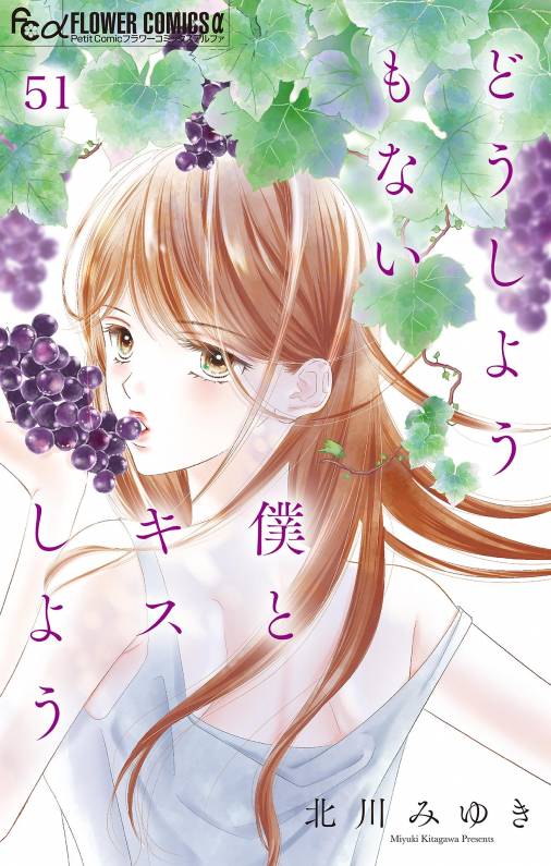どうしようもない僕とキスしよう【マイクロ】 51巻