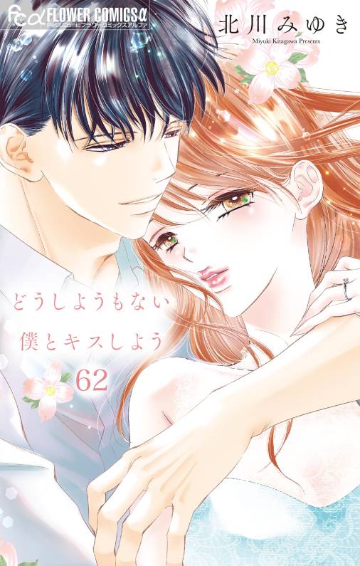 どうしようもない僕とキスしよう【マイクロ】 62巻