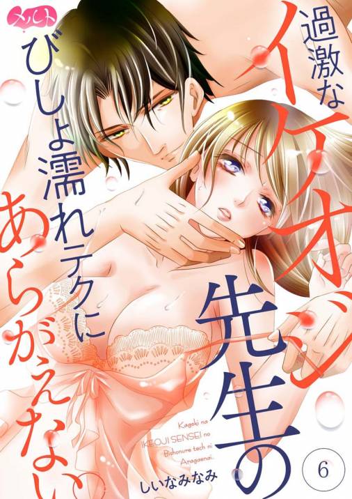 過激なイケオジ先生のびしょ濡れテクにあらがえない。 第6話