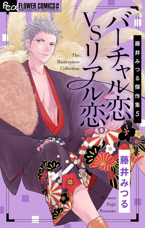 藤井みつる傑作集 5 バーチャル恋vsリアル恋 藤井みつる 小学館eコミックストア 無料試し読み多数 マンガ読むならeコミ