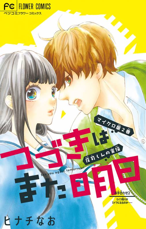 つづきはまた明日 マイクロ 2巻 ヒナチなお 小学館eコミックストア 無料試し読み多数 マンガ読むならeコミ