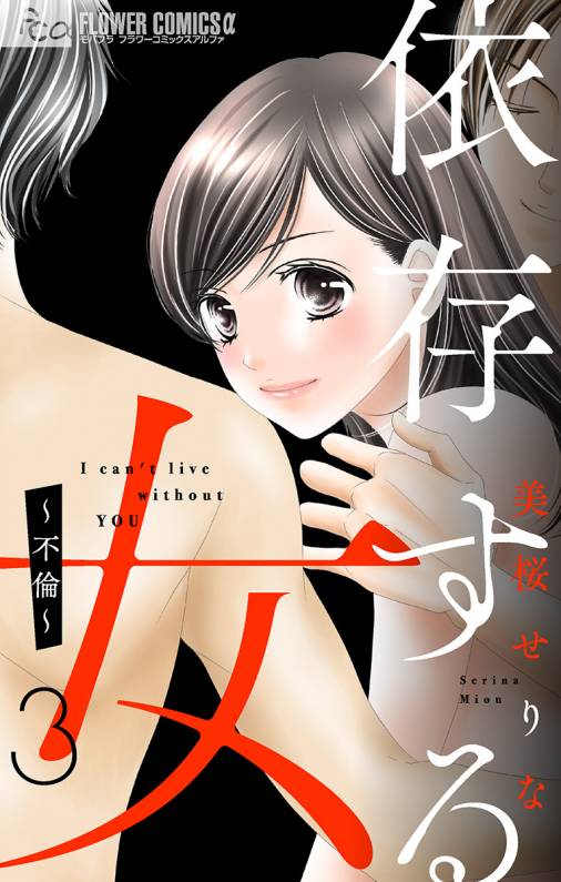 依存する女 3 不倫 マイクロ 3巻 美桜せりな 小学館eコミックストア 無料試し読み多数 マンガ読むならeコミ