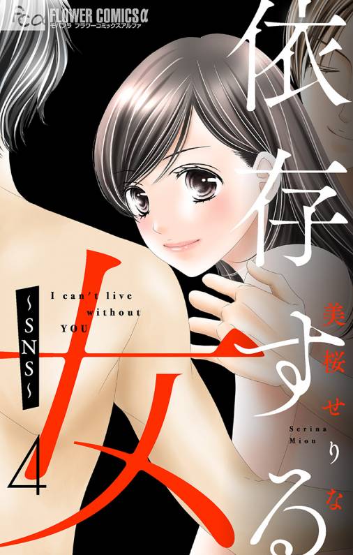 依存する女 4 〜SNS〜【マイクロ】 4巻