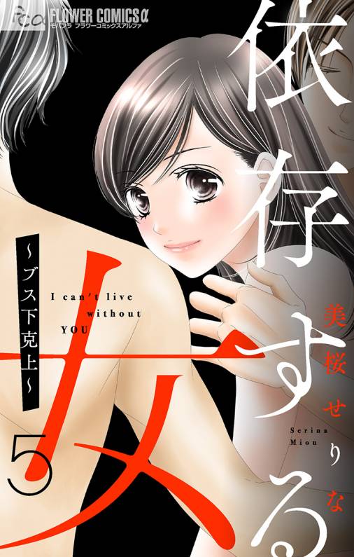 依存する女 5 〜ブス下克上〜【マイクロ】 5巻