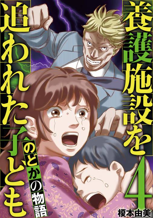 養護施設を追われた子ども〜のどかの物語〜