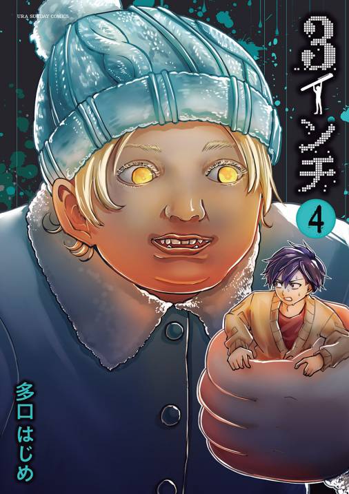 3インチ 4巻