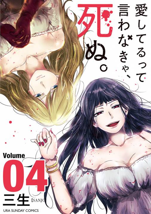 愛してるって言わなきゃ、死ぬ。 4巻