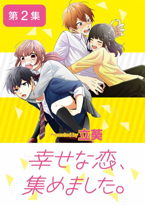 幸せな恋、集めました。【単話】 2巻