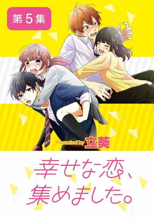 幸せな恋、集めました。【単話】 5巻