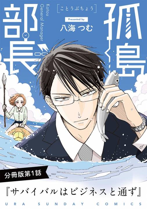 孤島部長 単話 1巻 八海つむ 小学館eコミックストア 無料試し読み多数 マンガ読むならeコミ