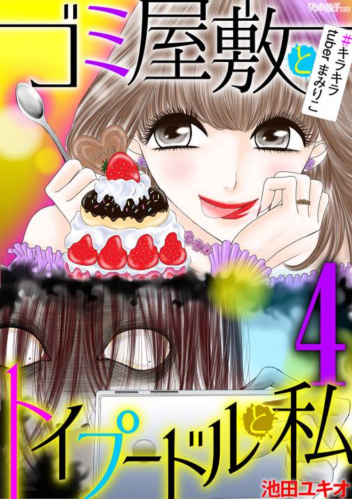 ゴミ屋敷とトイプードルと私 キラキラtuberまみりこ4 池田ユキオ 小学館eコミックストア 無料試し読み多数 マンガ読むならeコミ