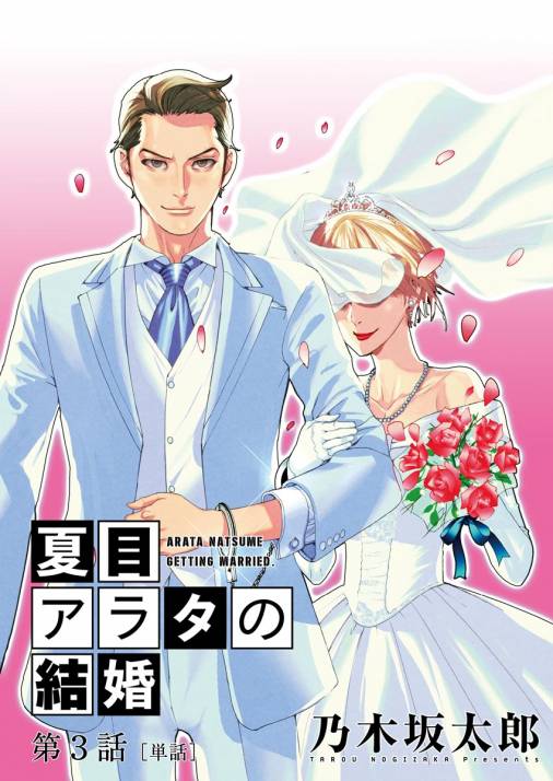 夏目アラタの結婚【単話】 3巻