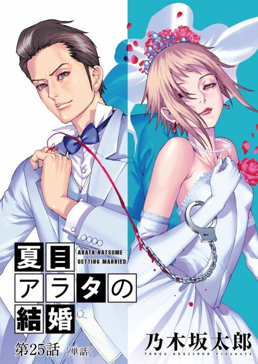 夏目アラタの結婚【単話】 25巻