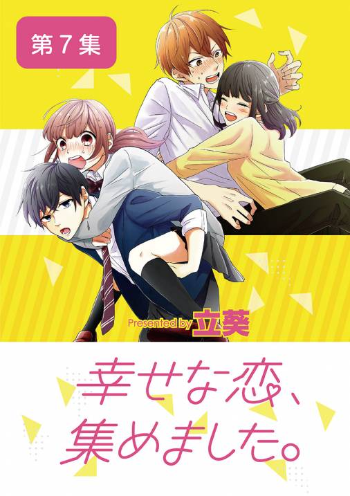 幸せな恋、集めました。【単話】 7巻