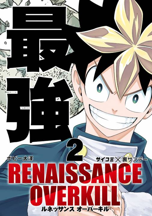 Renaissance Overkill 2巻 Cygames Inc ボビー大澤 小学館eコミックストア 無料試し読み多数 マンガ読むならeコミ