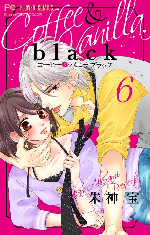 コーヒー＆バニラ black【マイクロ】 6巻 朱神宝 - 小学館eコミック