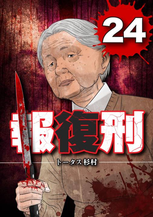 報復刑